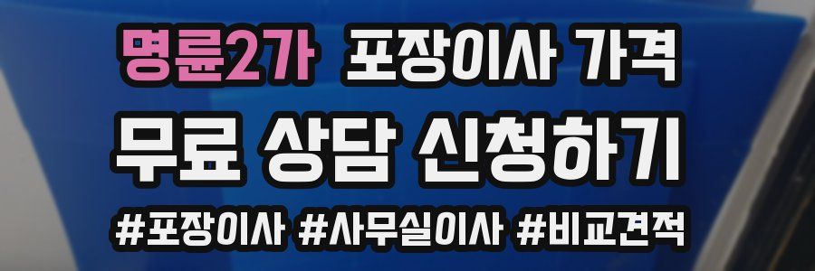 명륜2가 포장이사 가격