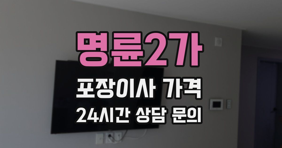 명륜2가 포장이사 가격