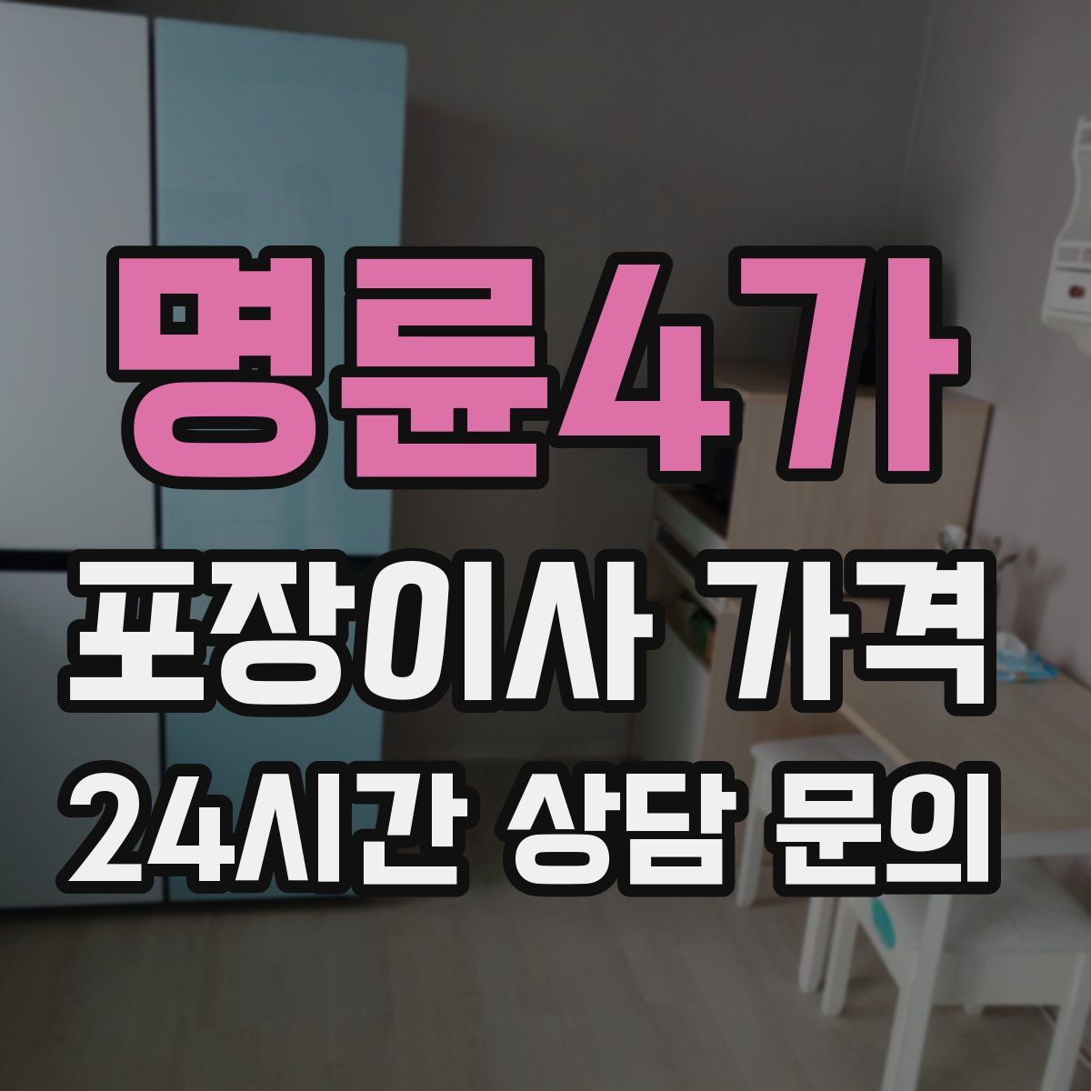 명륜4가 포장이사 가격