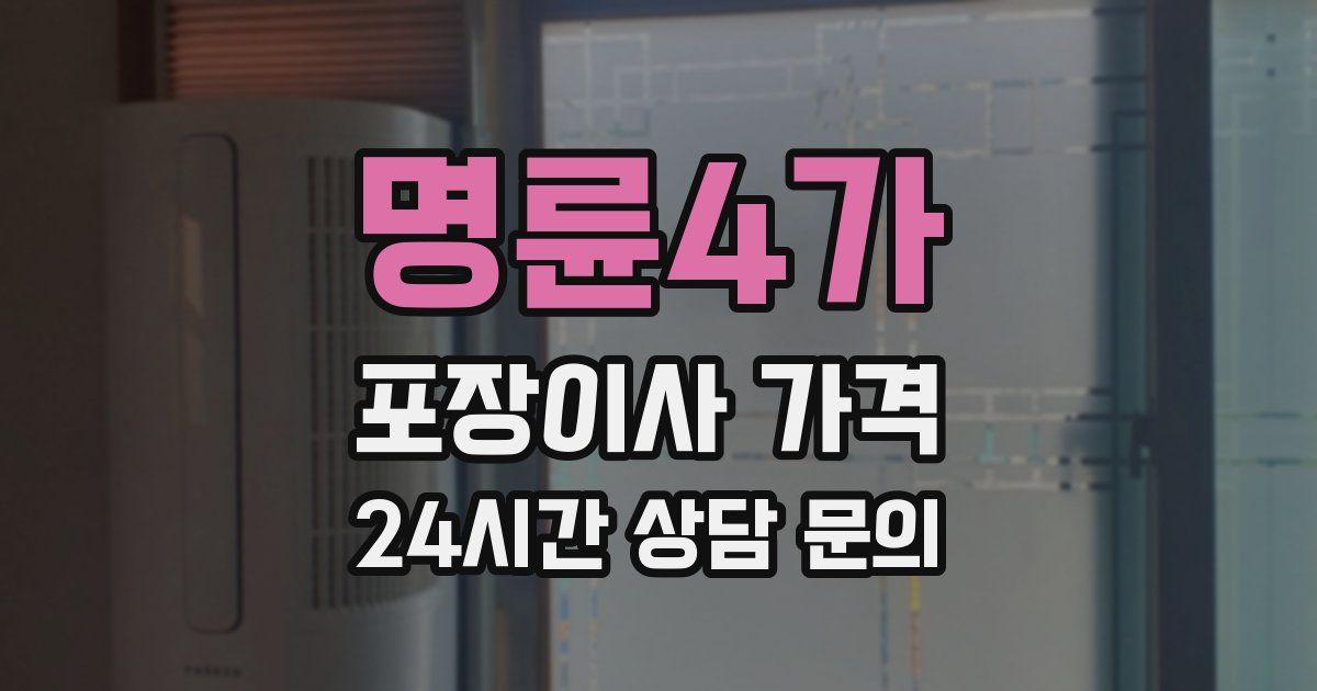 명륜4가 포장이사 가격