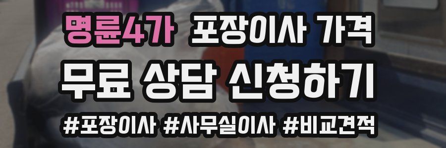 명륜4가 포장이사 가격