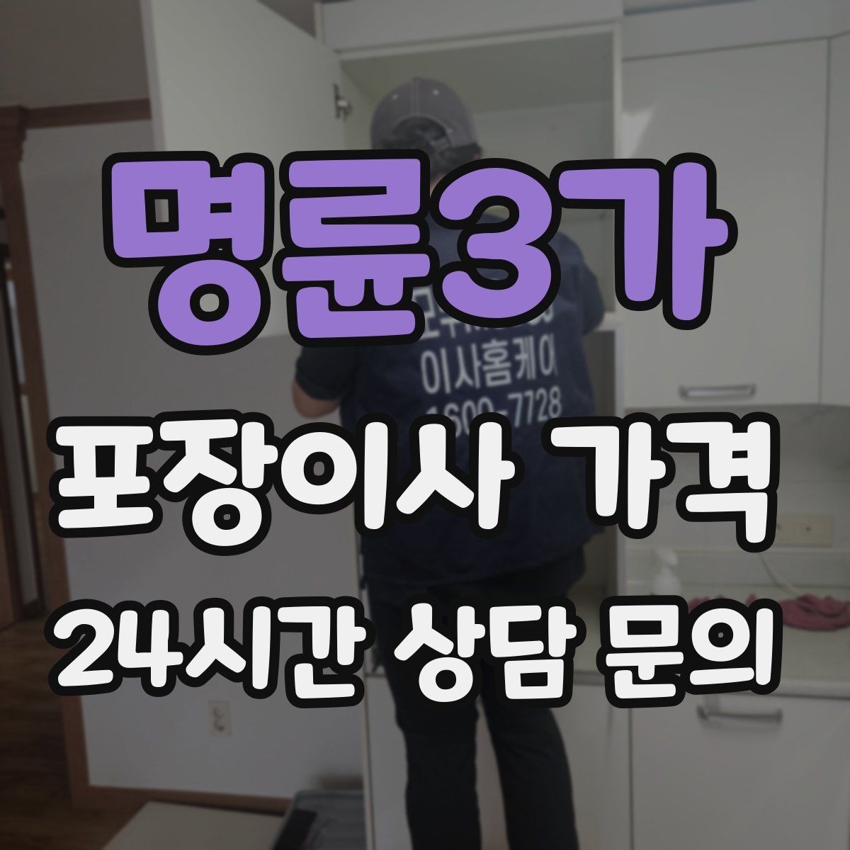 명륜3가 포장이사 가격 이사 청소를 함께 하면 효율적인 이유