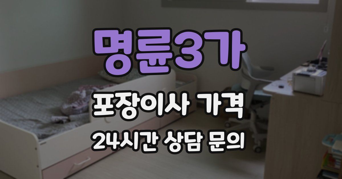 명륜3가 포장이사 가격