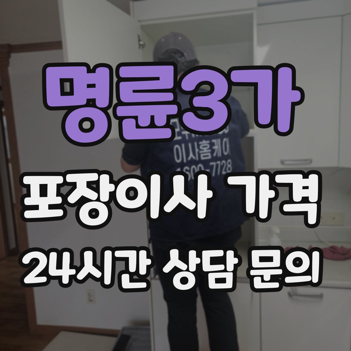 명륜3가 포장이사 가격