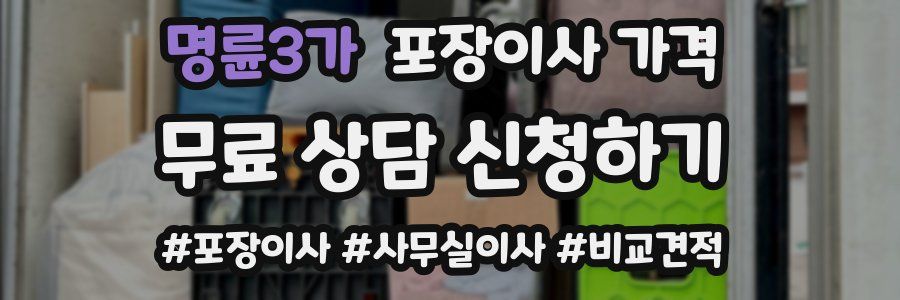 명륜3가 포장이사 가격