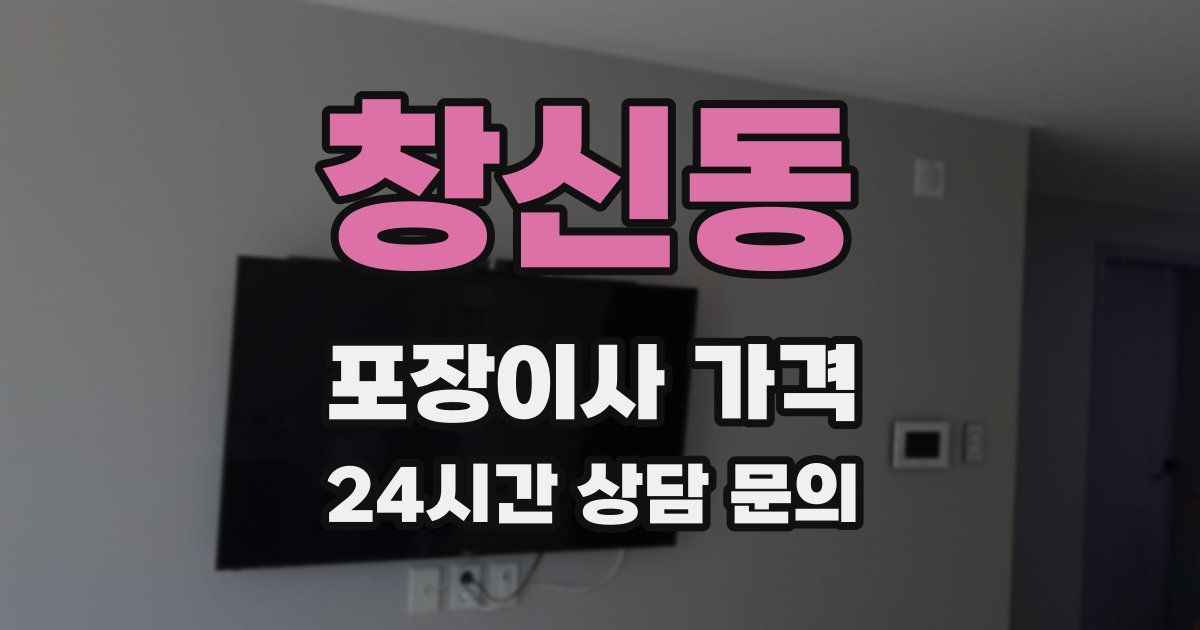 창신동 포장이사 가격