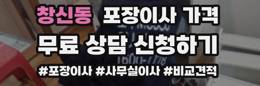 창신동 포장이사 가격