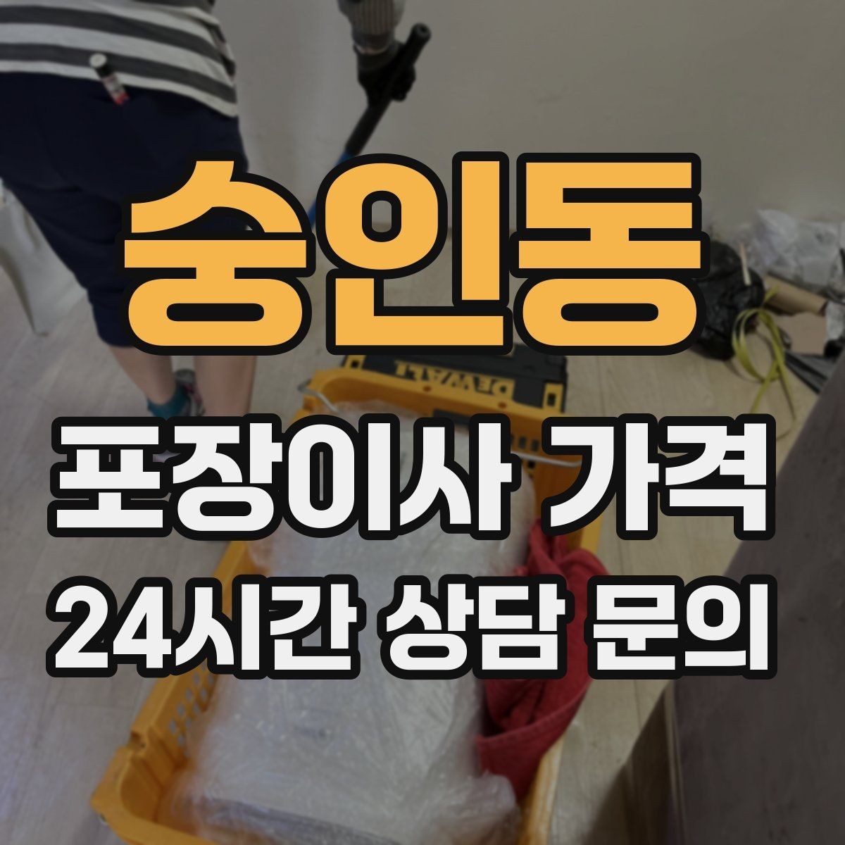 숭인동 포장이사 가격 생활용품 카테고리별로 묶는 방법