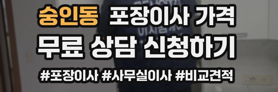 숭인동 포장이사 가격