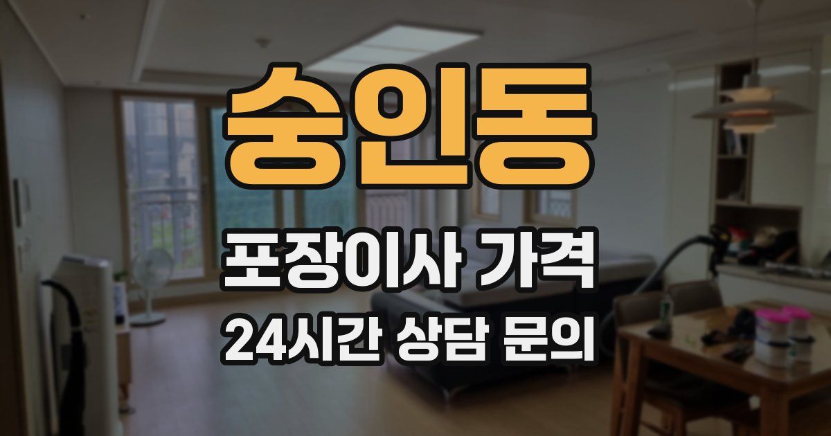 숭인동 포장이사 가격