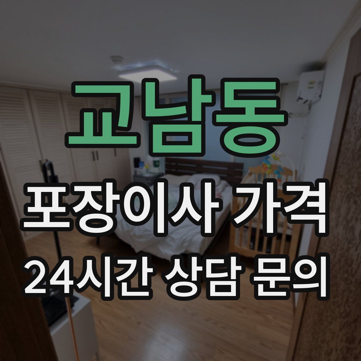 교남동 포장이사 가격 잔금일과 이사일이 다를 때 최적 선택