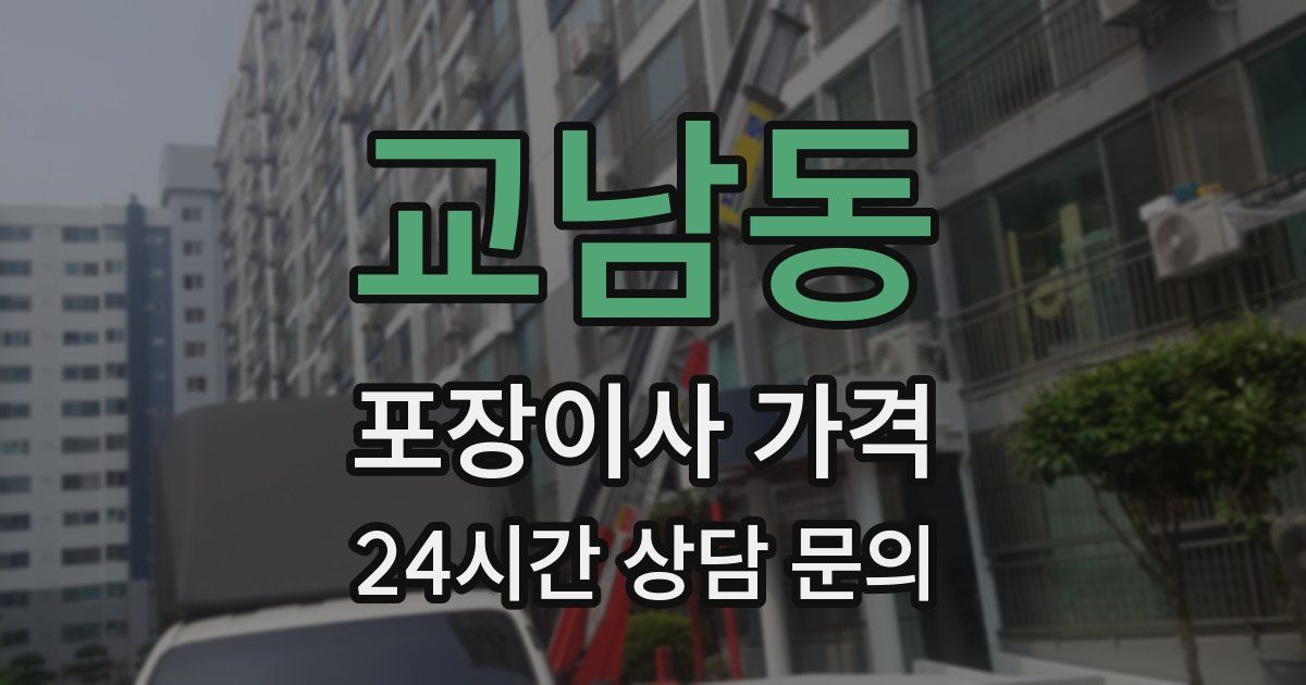 교남동 포장이사 가격