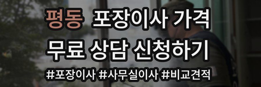 평동 포장이사 가격