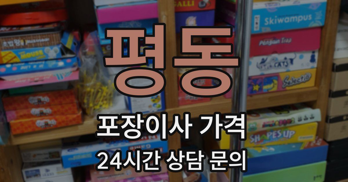 평동 포장이사 가격