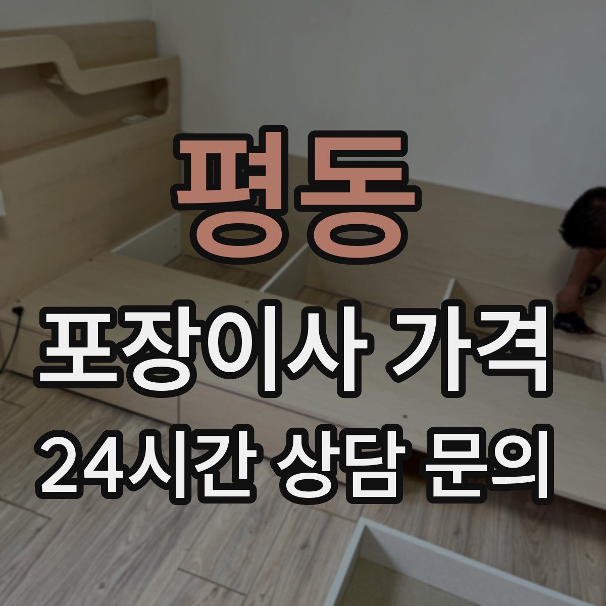 평동 포장이사 가격