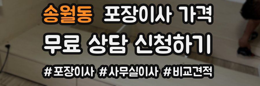 송월동 포장이사 가격