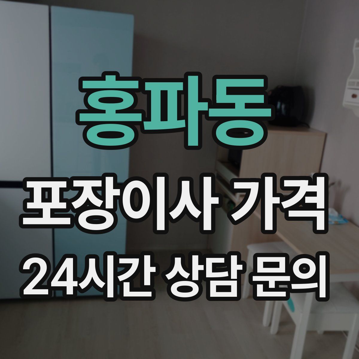 홍파동 포장이사 가격