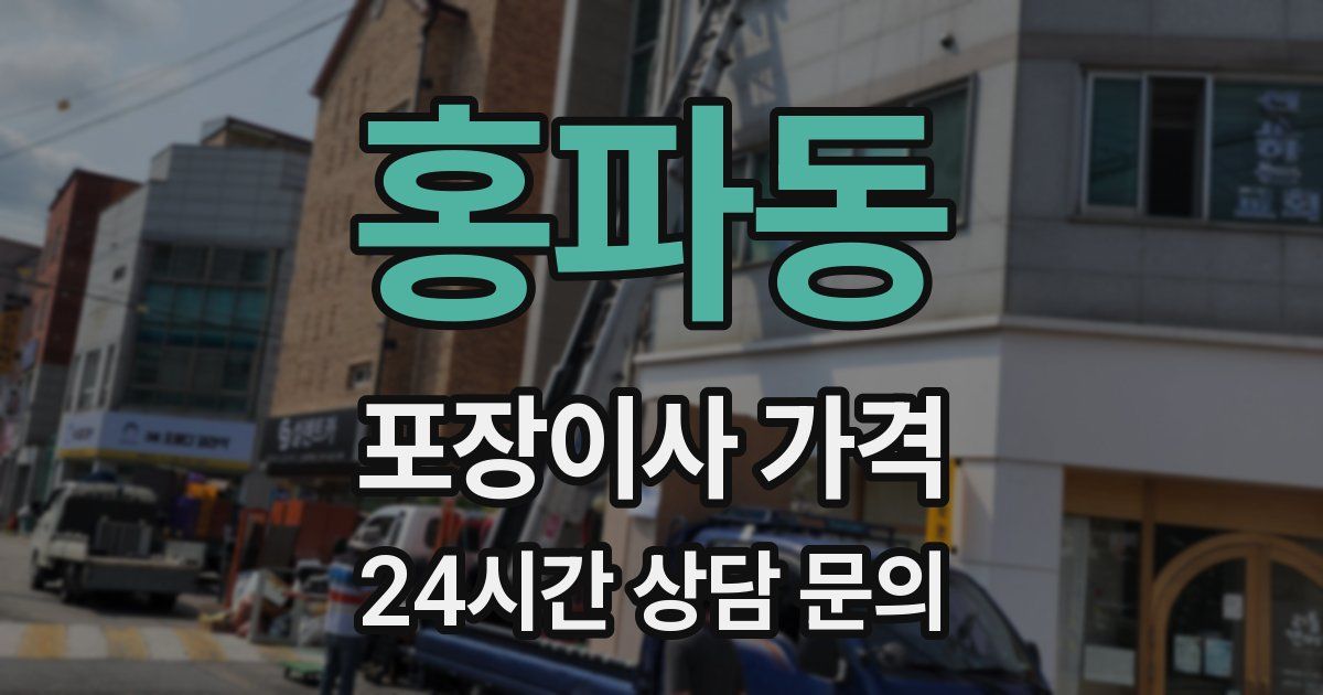 홍파동 포장이사 가격