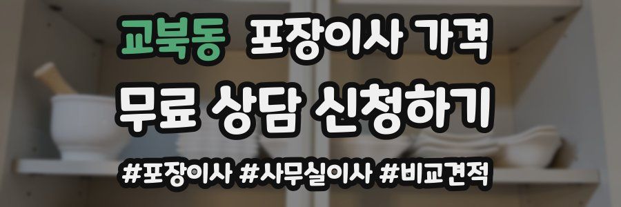 교북동 포장이사 가격