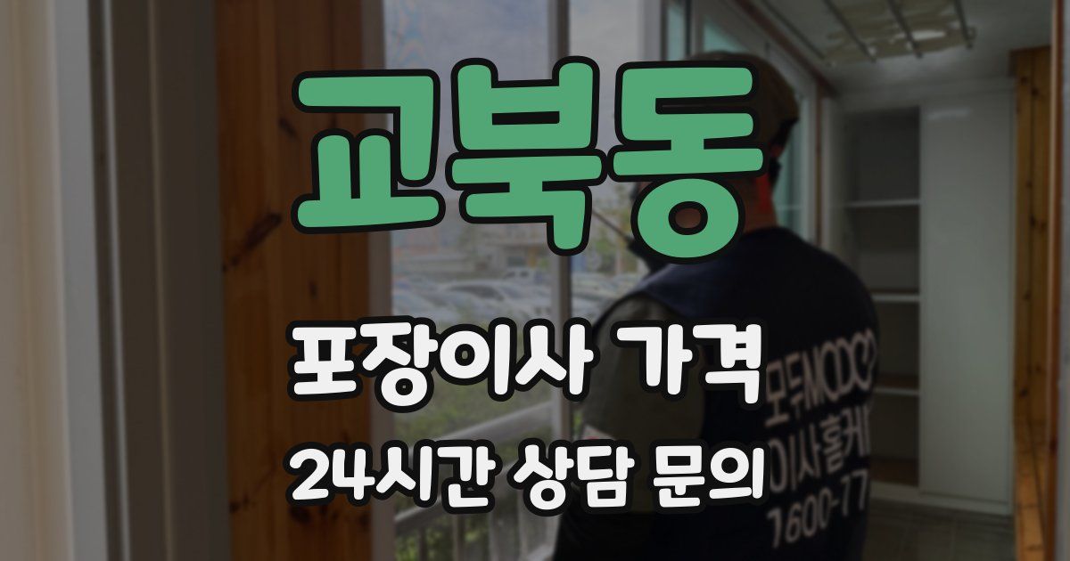 교북동 포장이사 가격