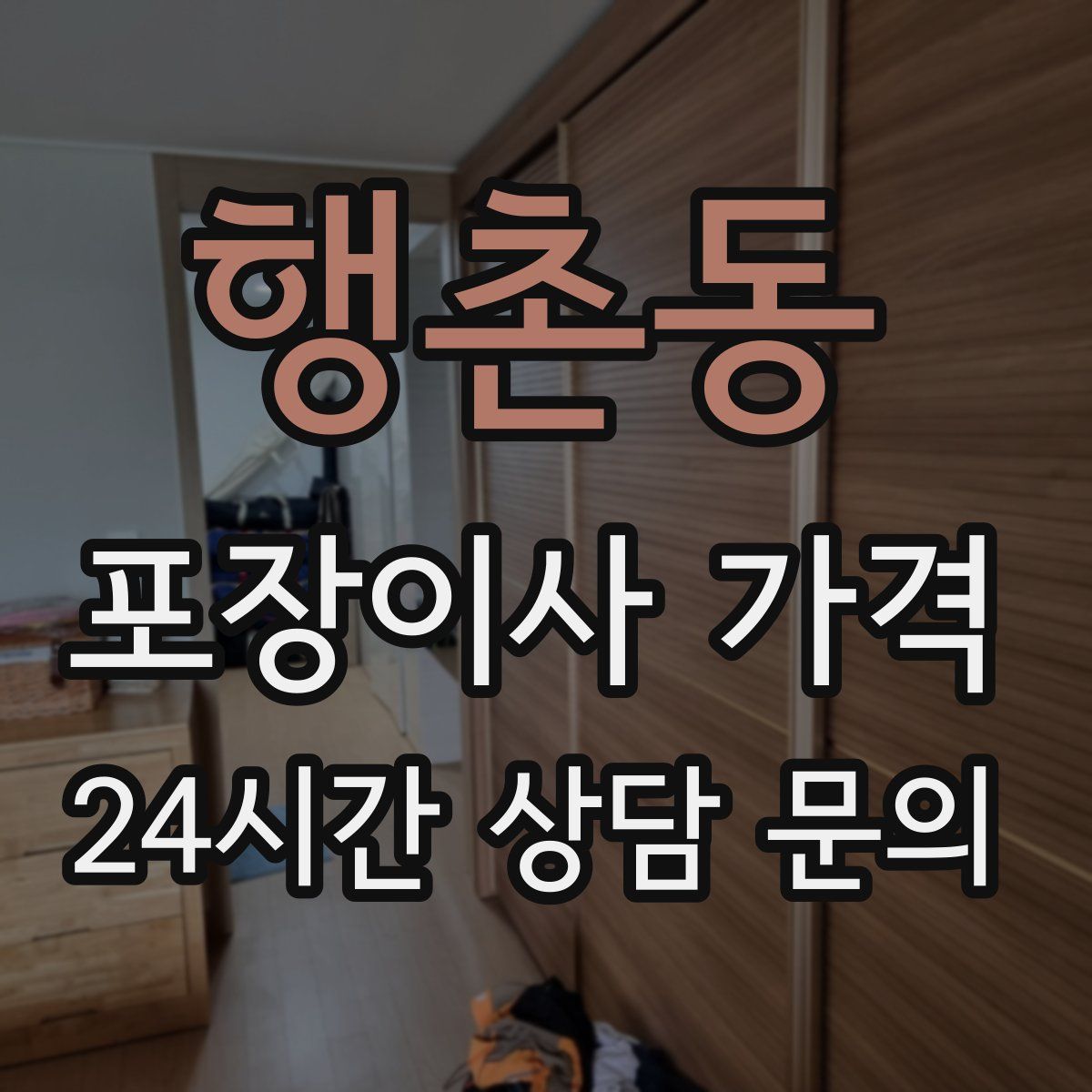 행촌동 포장이사 가격