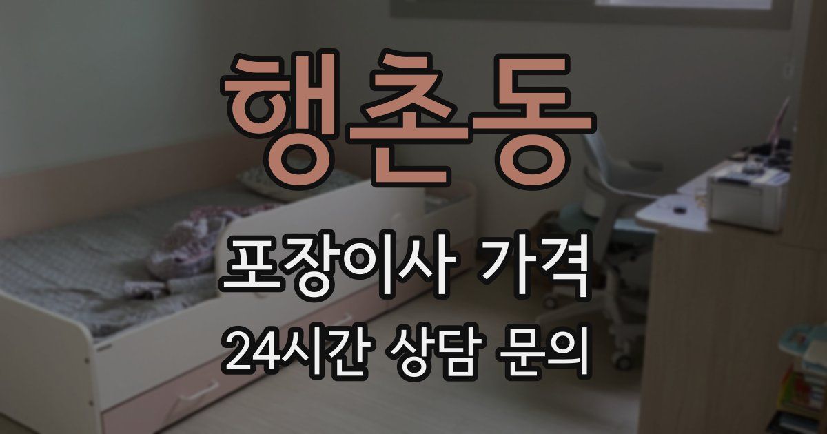 행촌동 포장이사 가격