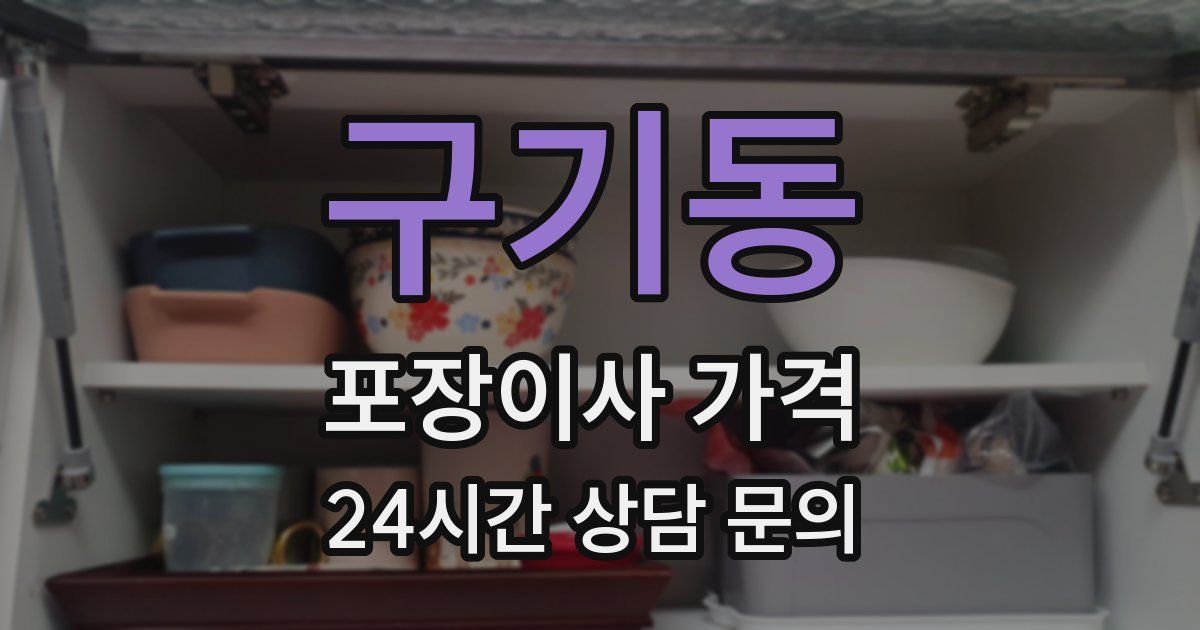 구기동 포장이사 가격