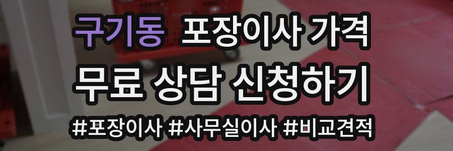 구기동 포장이사 가격