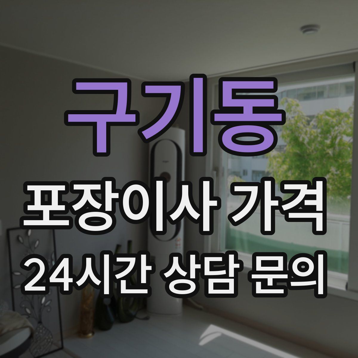 구기동 포장이사 가격