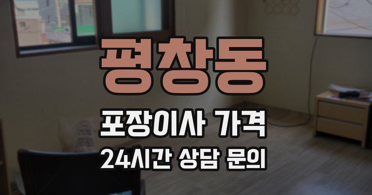 평창동 포장이사 가격