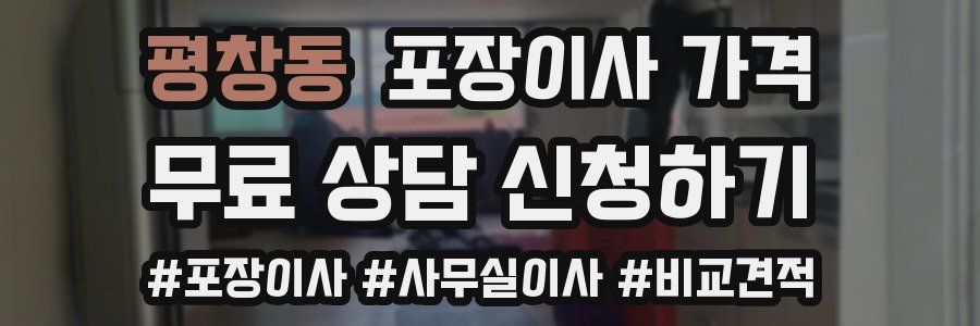 평창동 포장이사 가격