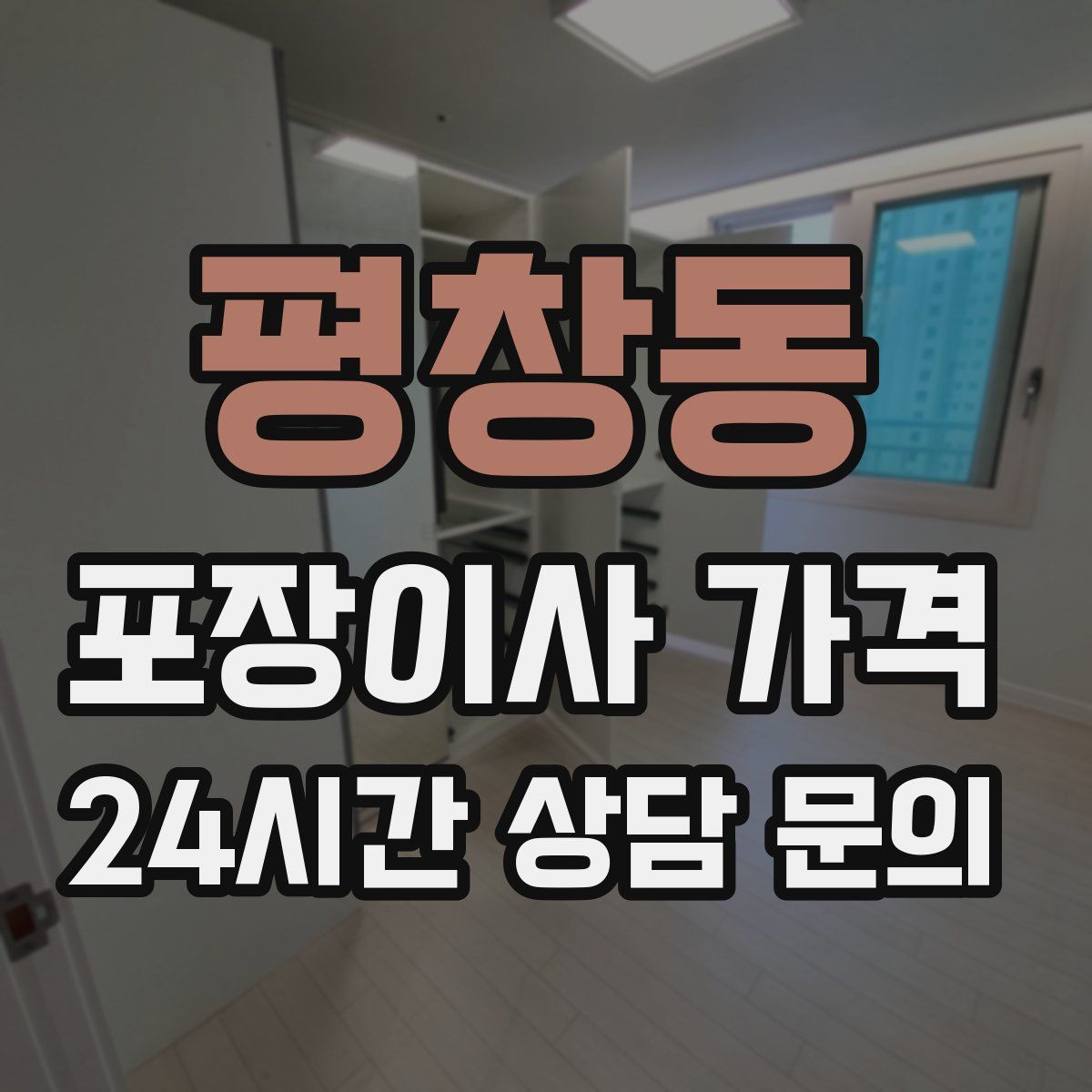 평창동 포장이사 가격