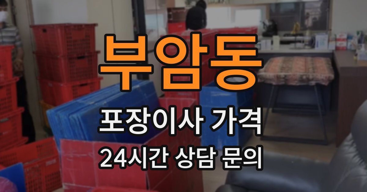 부암동 포장이사 가격