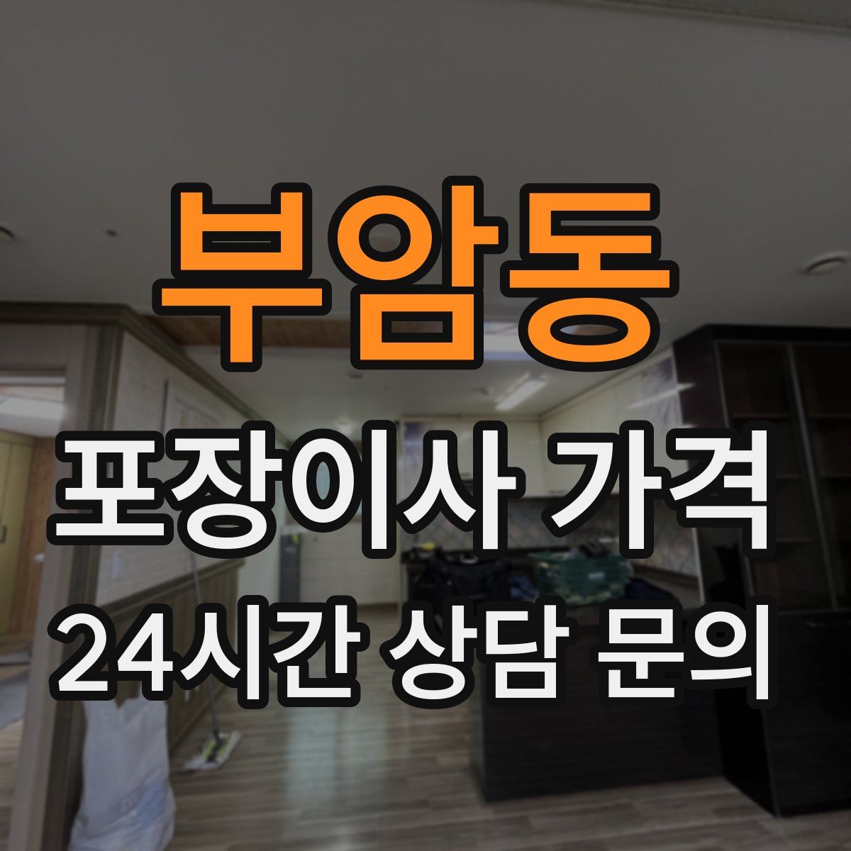 부암동 포장이사 가격