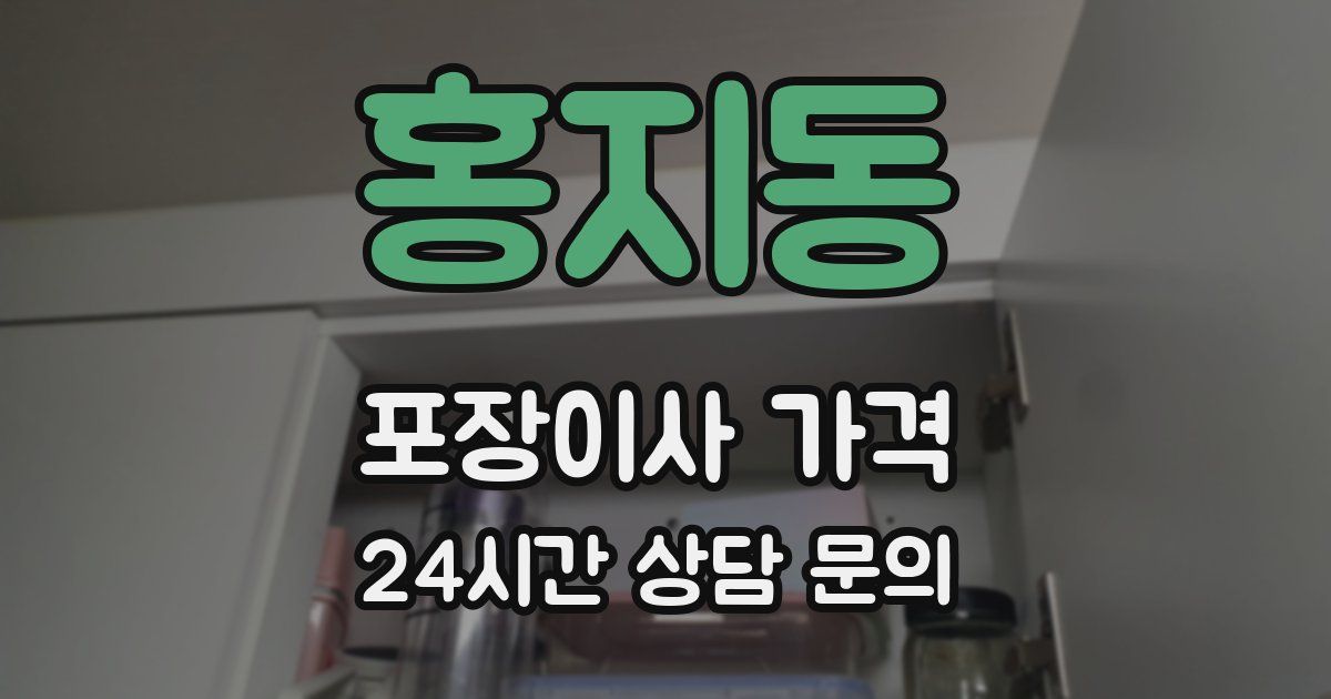 홍지동 포장이사 가격