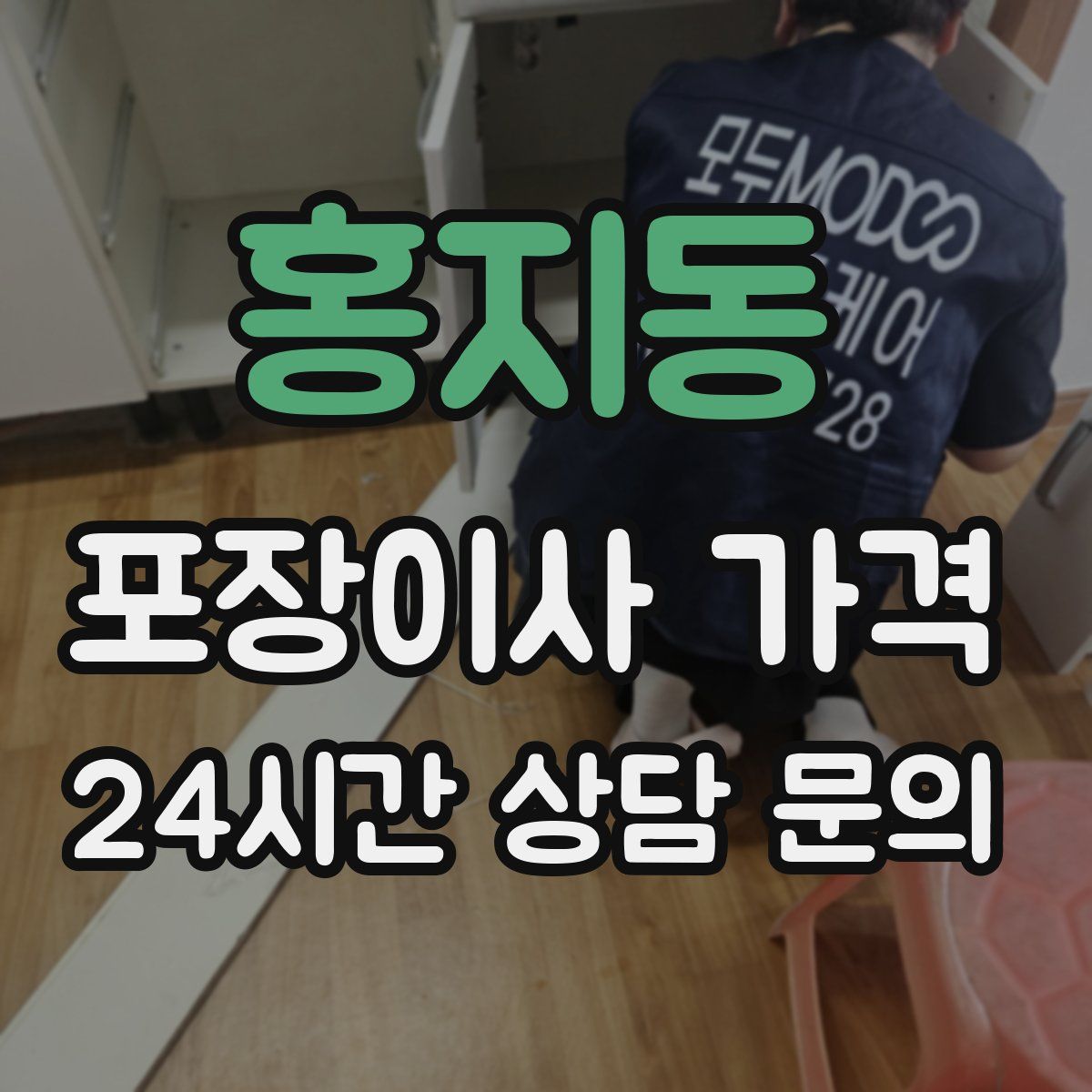 홍지동 포장이사 가격