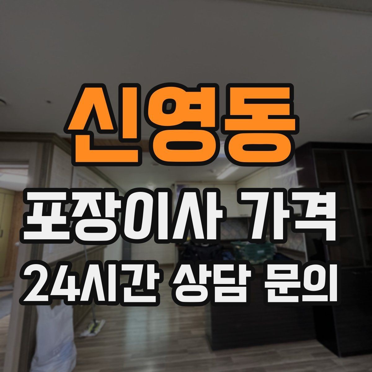 신영동 포장이사 가격 이사 당일 현장에 남아야 하는 역할 정리