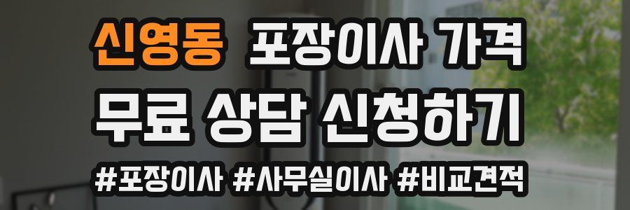 신영동 포장이사 가격