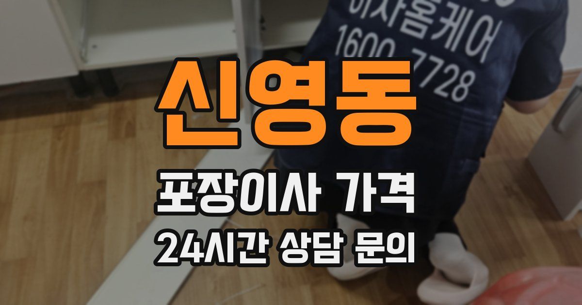 신영동 포장이사 가격