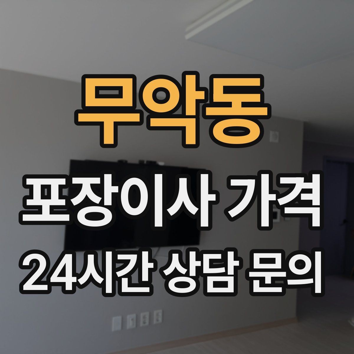 무악동 포장이사 가격 이삿짐차 대기료가 생기는 상황 정리