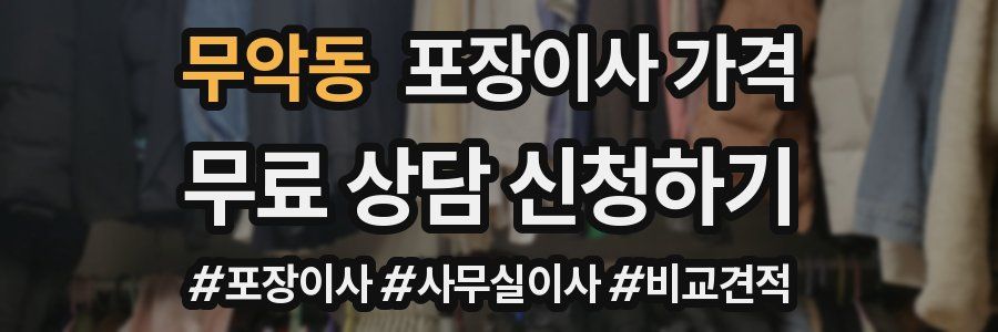 무악동 포장이사 가격