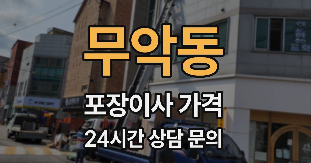 무악동 포장이사 가격