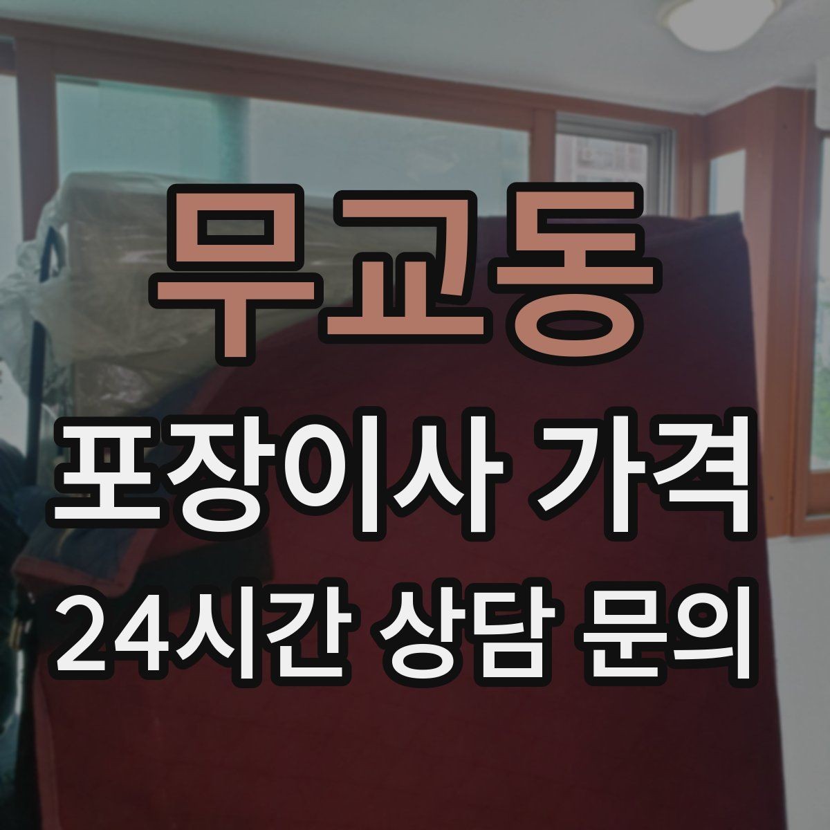 무교동 포장이사 가격 마무리 정리 범위는 어디까지일까