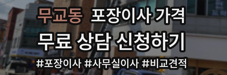 무교동 포장이사 가격