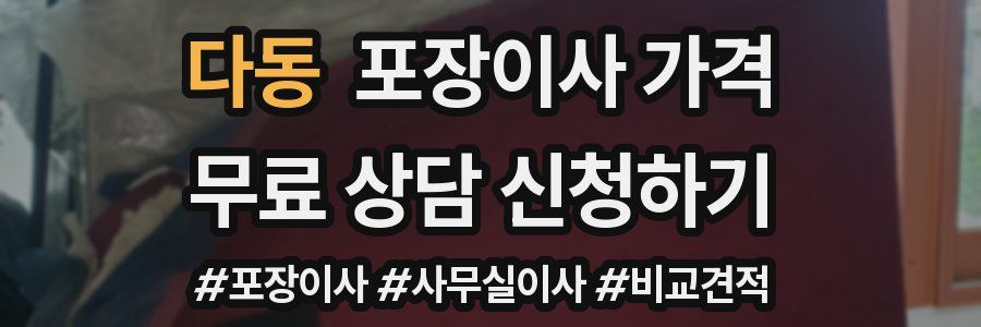 다동 포장이사 가격