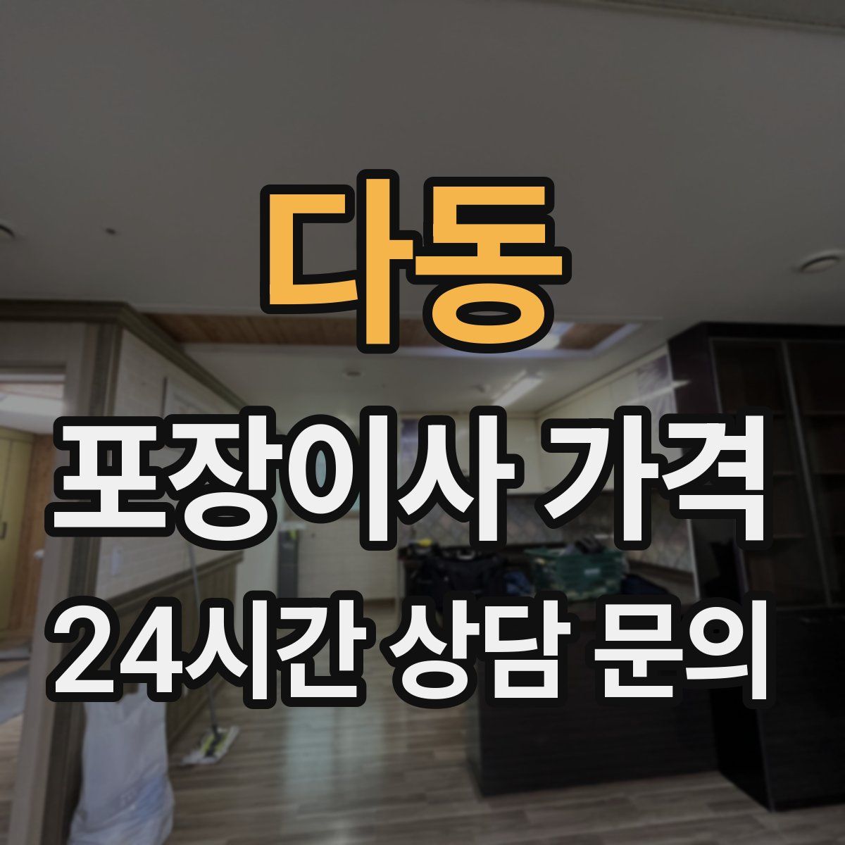 다동 포장이사 가격