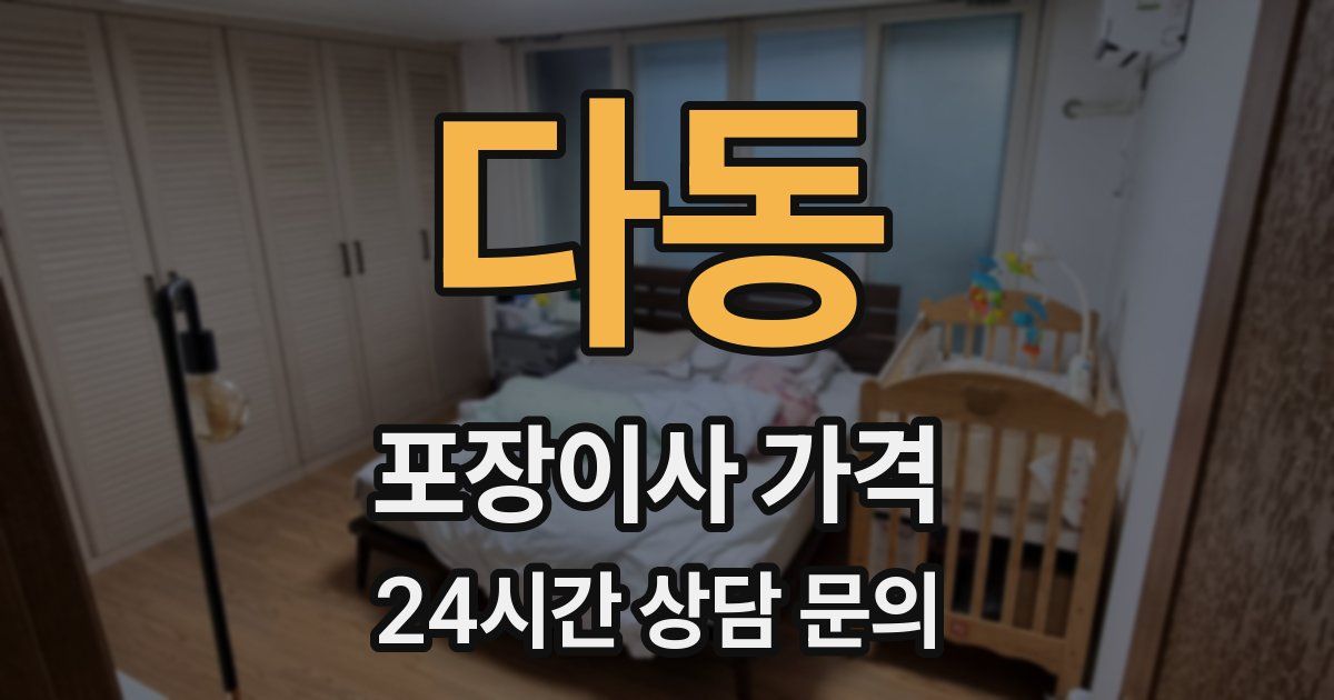 다동 포장이사 가격