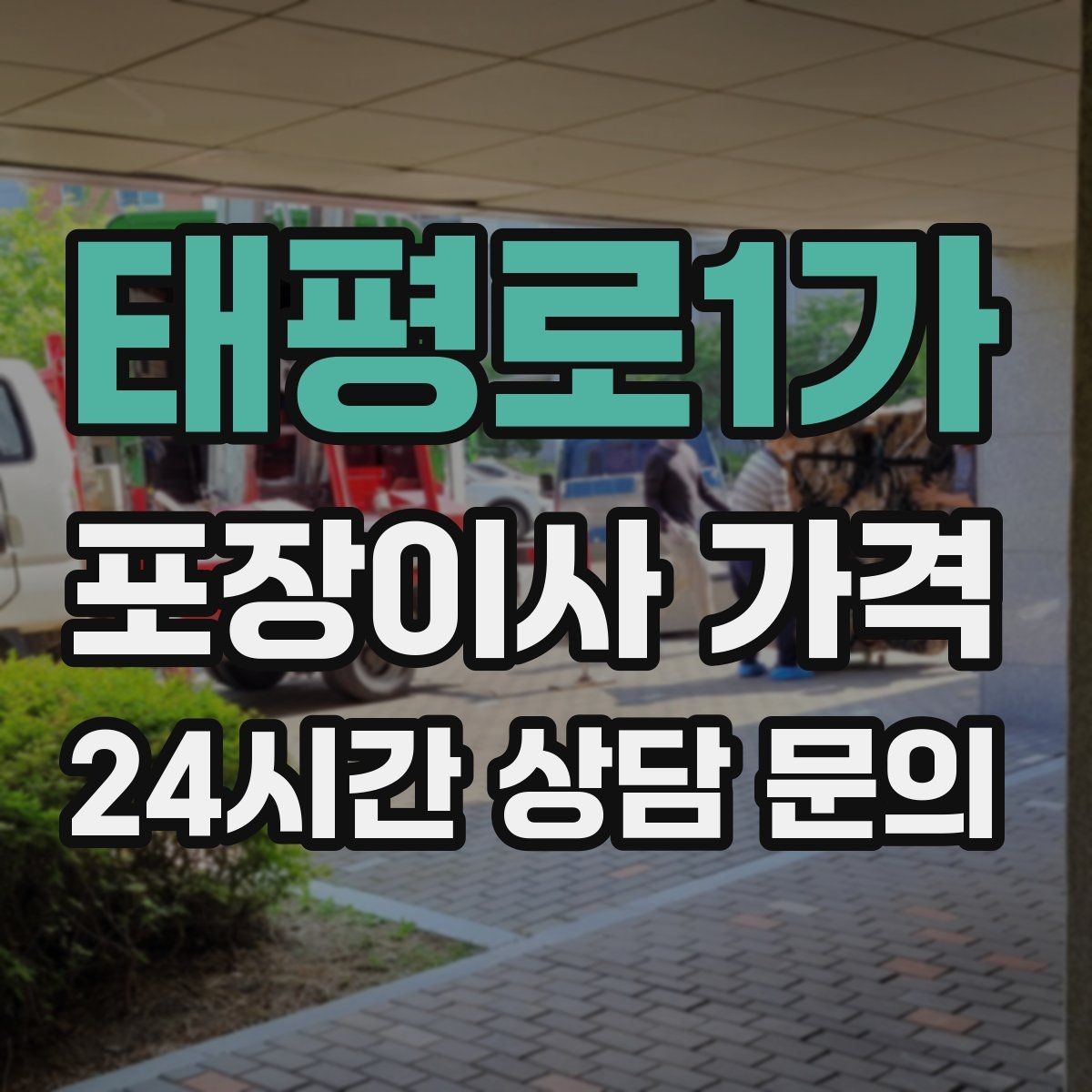 태평로1가 포장이사 가격 장거리보다 작업 시간이 더 큰 이유