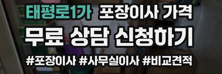 태평로1가 포장이사 가격