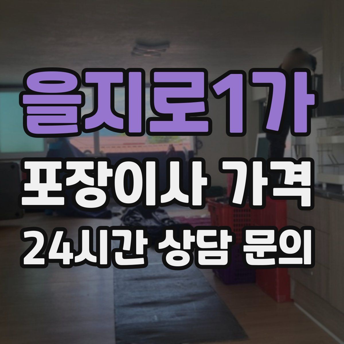을지로1가 포장이사 가격 두 번 나눠 옮기면 비용이 늘어나는 이유